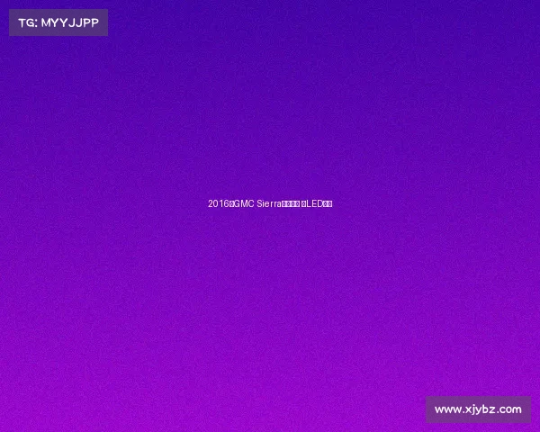 2016款GMC Sierra皮卡发布 配LED大灯 2016款GMC Sierra皮卡发布 配LED大灯