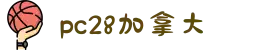 加拿大28-数据预测|PC预测|黑马预测官网|幸运28|加拿大28|加拿大黑马预测|北京赛车